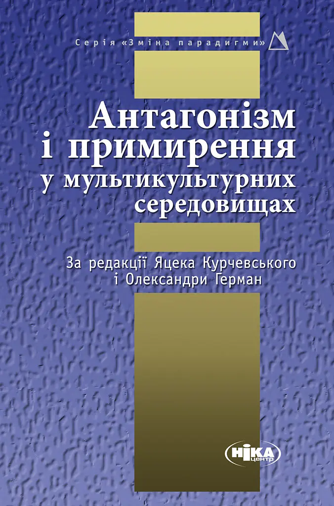 Антагонізм і примирення у мультикультурних середовищах