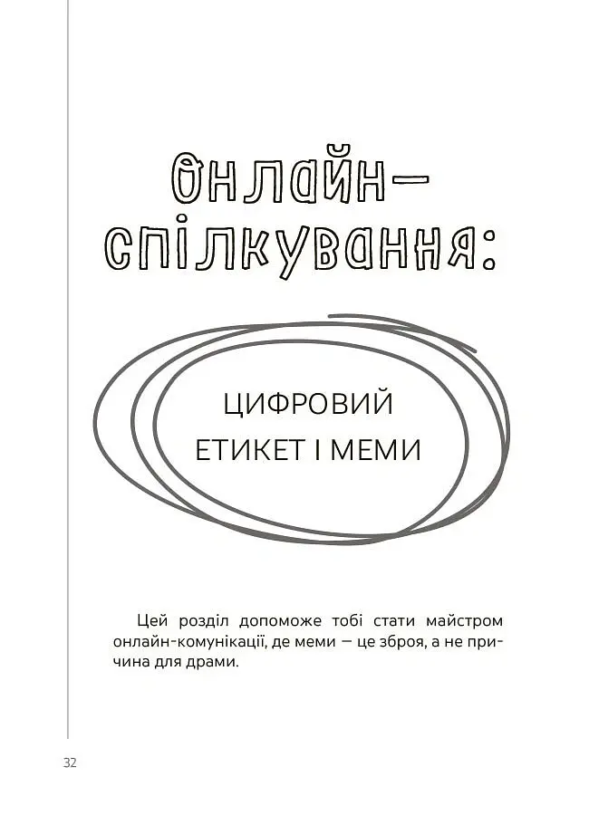 Спілкуйся вільно - почувайся впевнено. Секрети комунікації для підлітків - Катерина Дубойська - фото 5