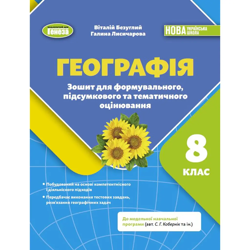 Географія. 8 клас. Зошит для формувального, підсумкового та тематичного оцінювання - Віталій Безуглий