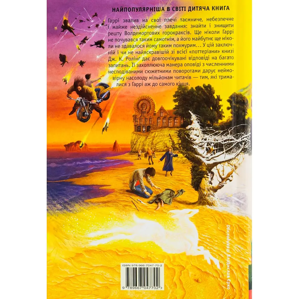 Книга Гаррі Поттер і Смертельні реліквії - Джоан Ролінґ А-ба-ба-га-ла-ма-га (9789667047702) - фото 2