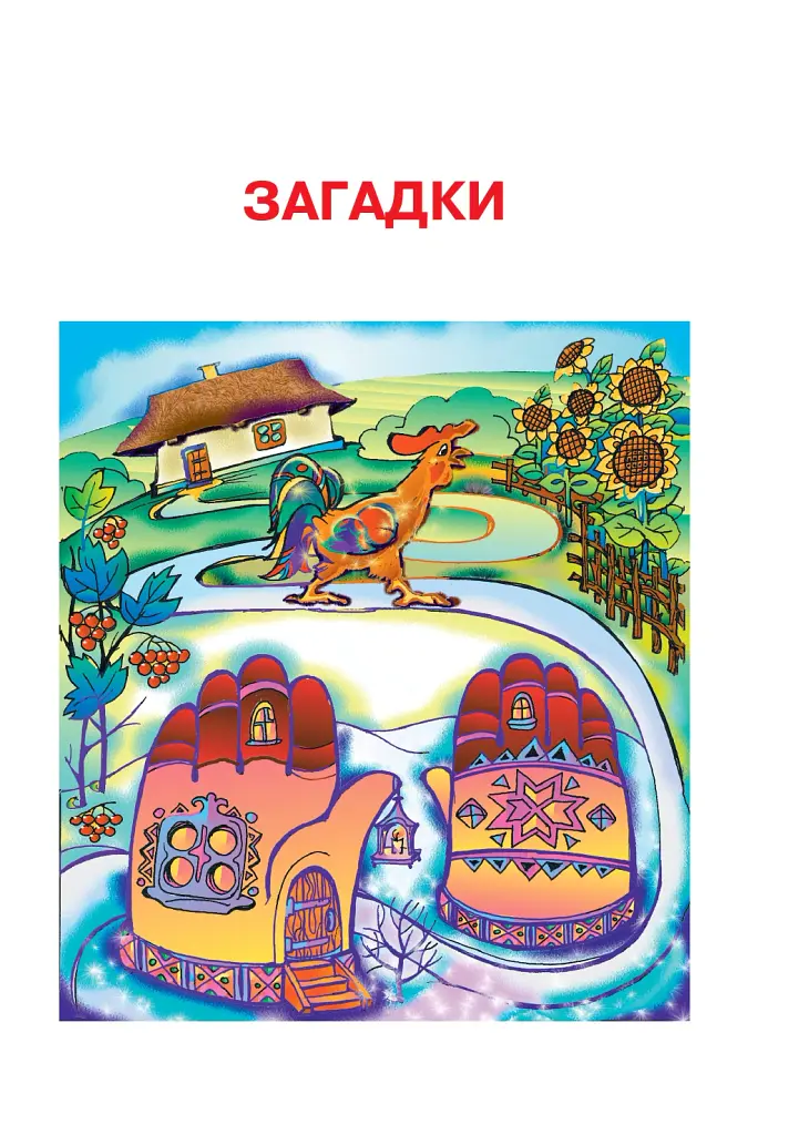 Українська мова та читання. 2 клас. Диво-читанка - Зоя Головко - фото 4