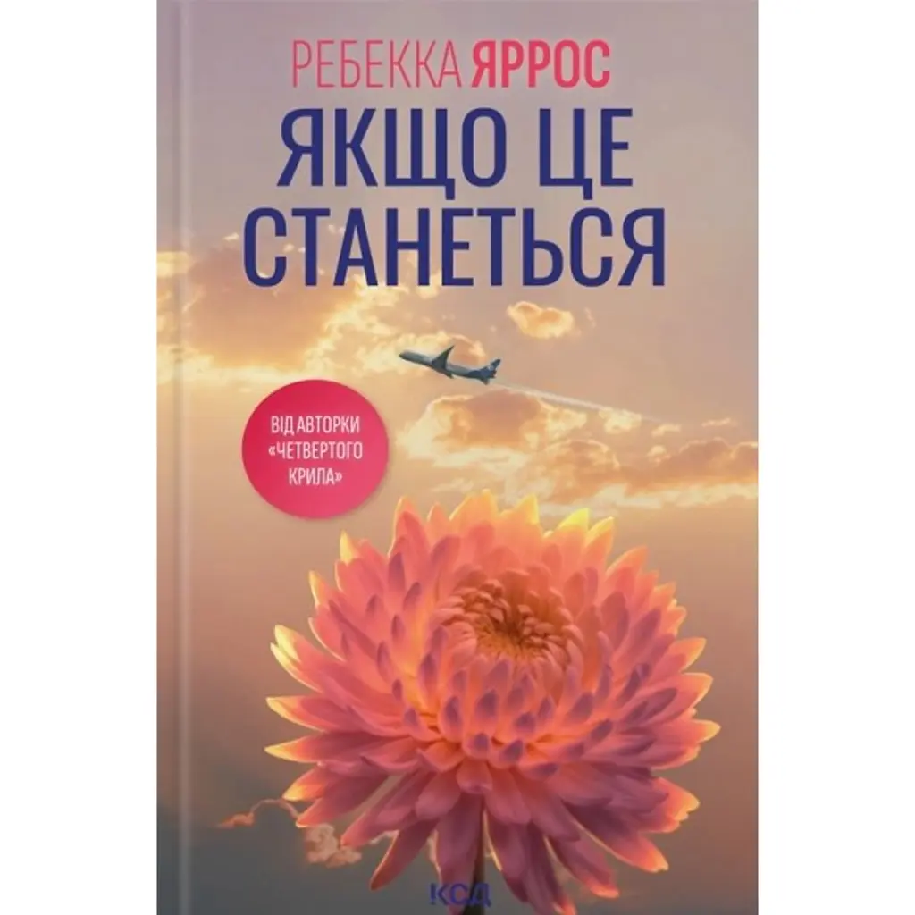 Якщо це станеться - Ребекка Яррос