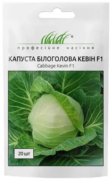 Насіння капусти білокачанної Кевін F1 20шт (Професійне насіння)