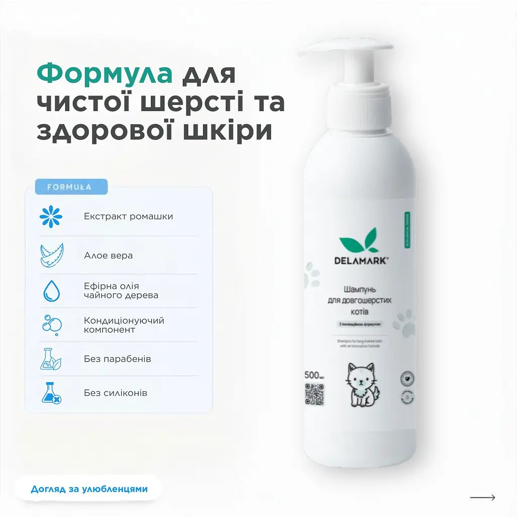 Шампунь Delamark для довгошерстих котів 0.5 л (4820152333896) - фото 2
