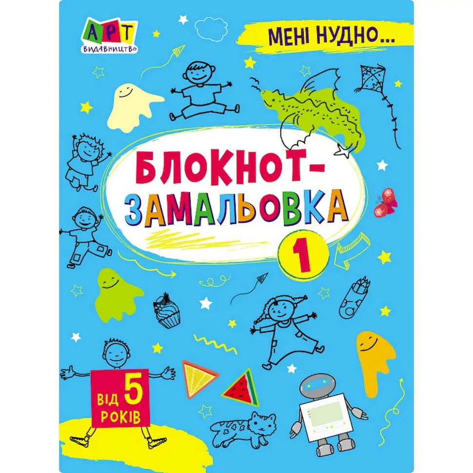 Дитяча книжка "Мені нудно! : Блокнот-замальовка 1" 19801 16 сторіно