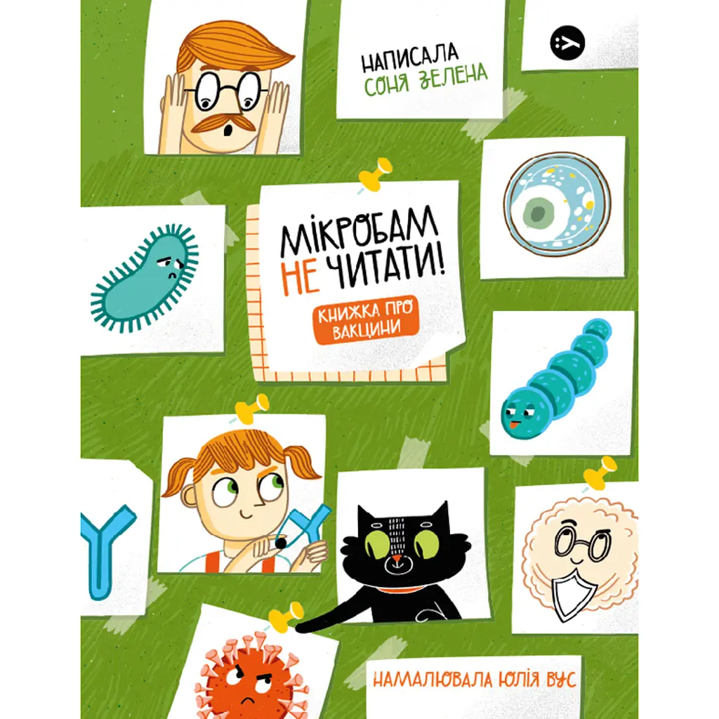 Мікробам не читати! Книжка про вакцини - Соня Зелена