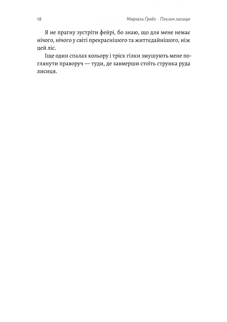 Поклич лисицю - фото 13