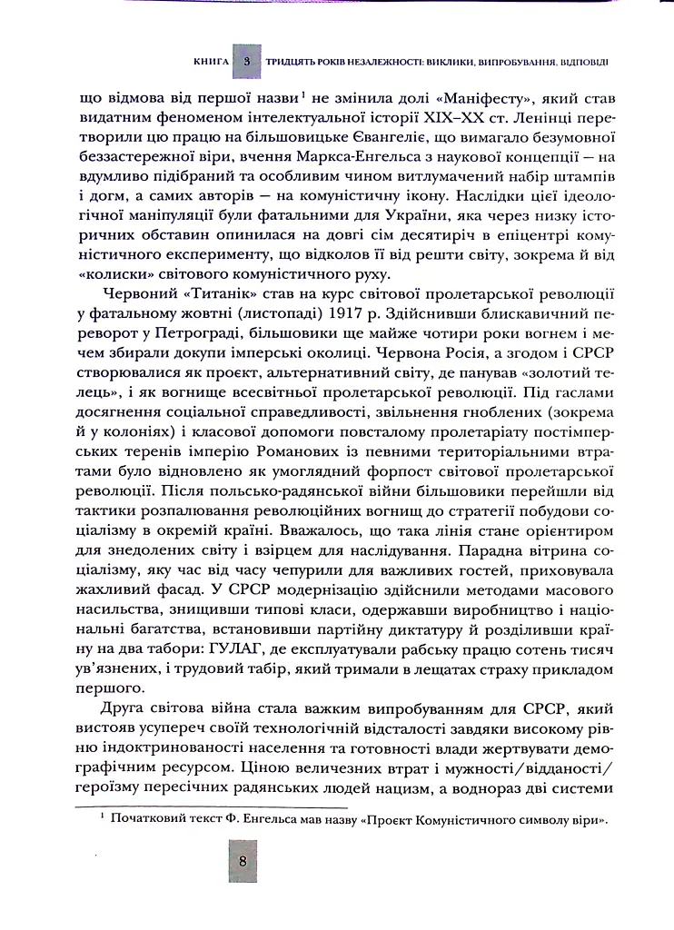 Випробовуючи долю, гартуючи волю: Україна й українці в ХХ – на початку ХХІ ст. Книга 3 - фото 8