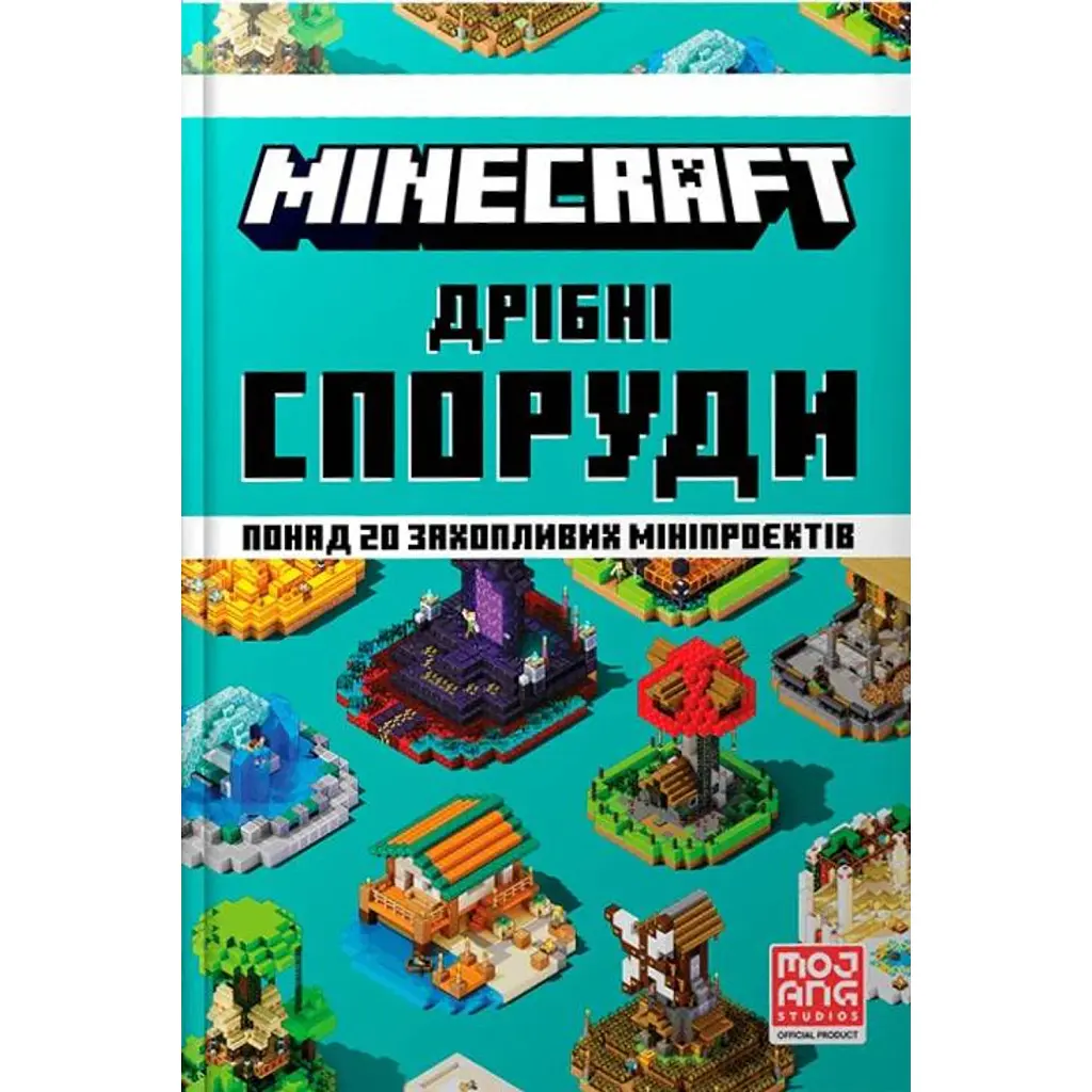 MINECRAFT. Дрібні споруди та заховані скарби - Томас Макбраєн