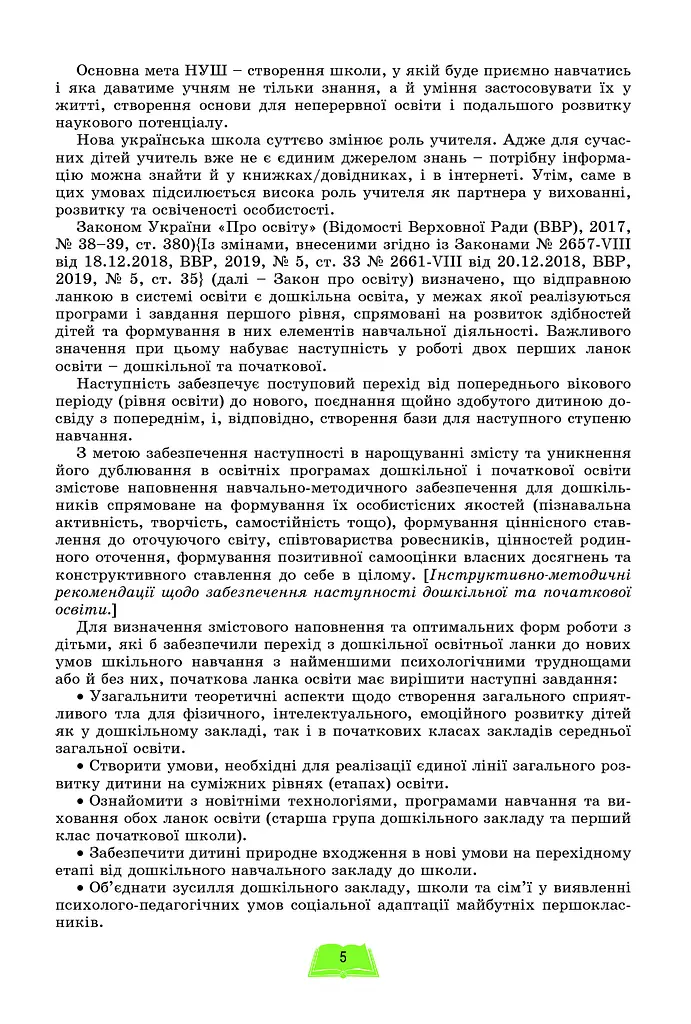 Методика навчання інтегрованого курсу "Я досліджую світ" у 1-2 класах - фото 3