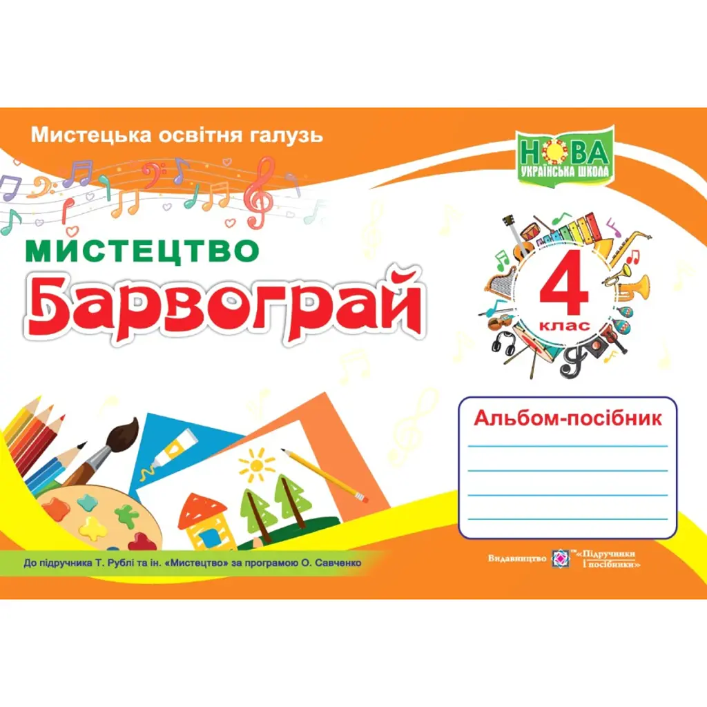 Барвограй. Альбом-посібник з мистецтва. 4 клас - Наталія Шевченко
