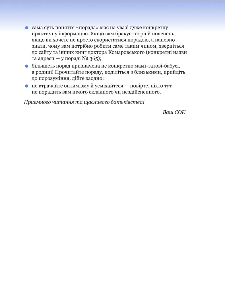 365 порад на перший рiк життя вашої дитини - Євген Комаровський - фото 4