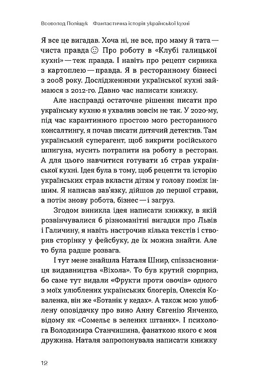Фантастична історія української кухні - Всеволод Поліщук - фото 10