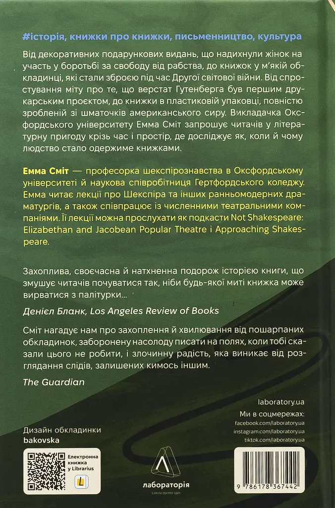 Кишенькова магія. Історія книжок і читачів — Емма Сміт | Лабораторія, книга українською, нова, тверда - фото 5