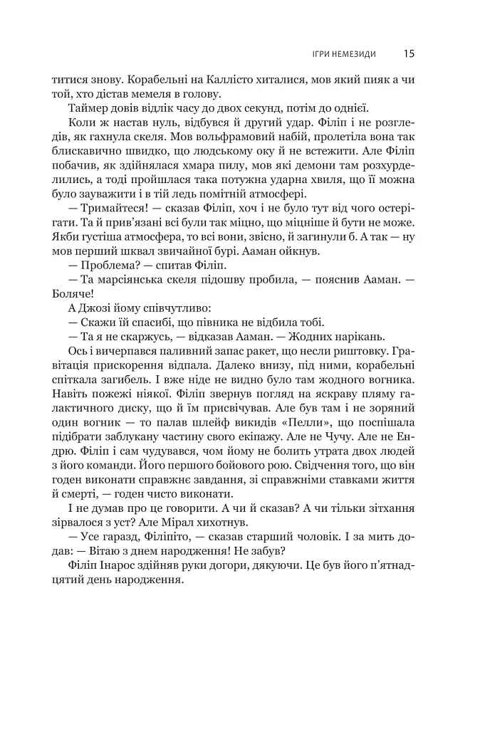 Експансія. Книга 5. Ігри Немезиди - Джеймс С. А. Корі - фото 10