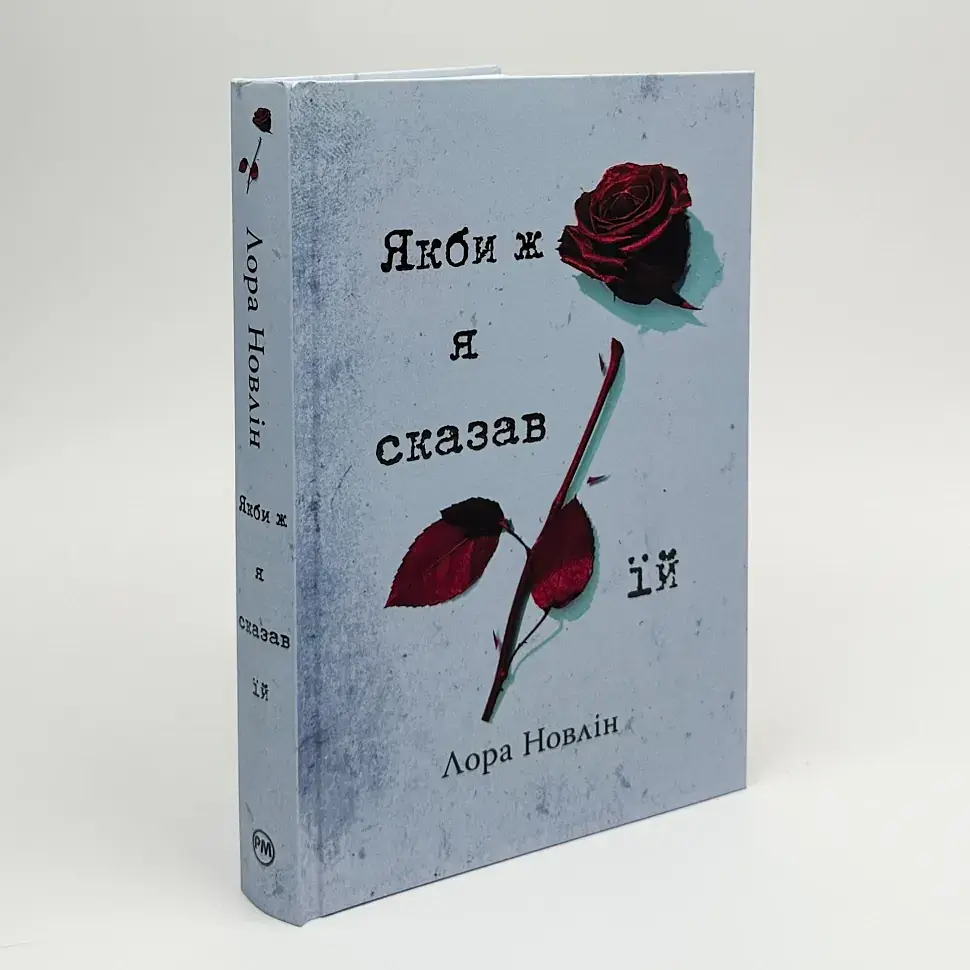 Якби ж я сказав їй - Лора Новлін | Рідна мова, книга українською, нова, тверда