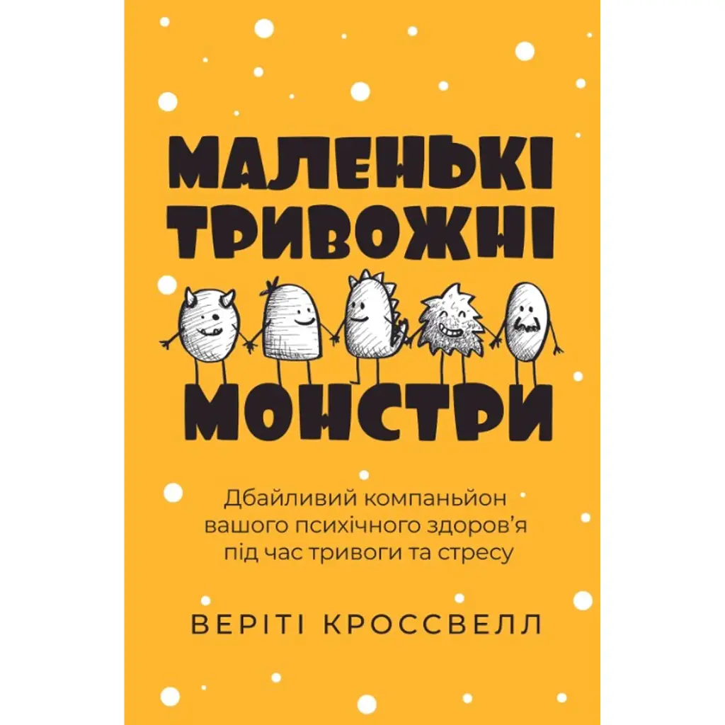 Маленькі тривожні монстри. Дбайливий компаньйон вашого психічного здоров’я під час тривоги та стресу - Веріті Кроссвелл