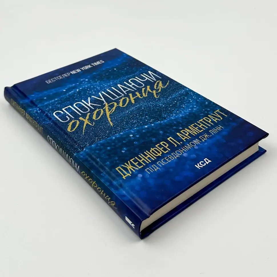 Спокушаючи охоронця - Арментраут Дженніфер | Клуб Сімейного Дозвілля, книга українською, нова, тверда - фото 2