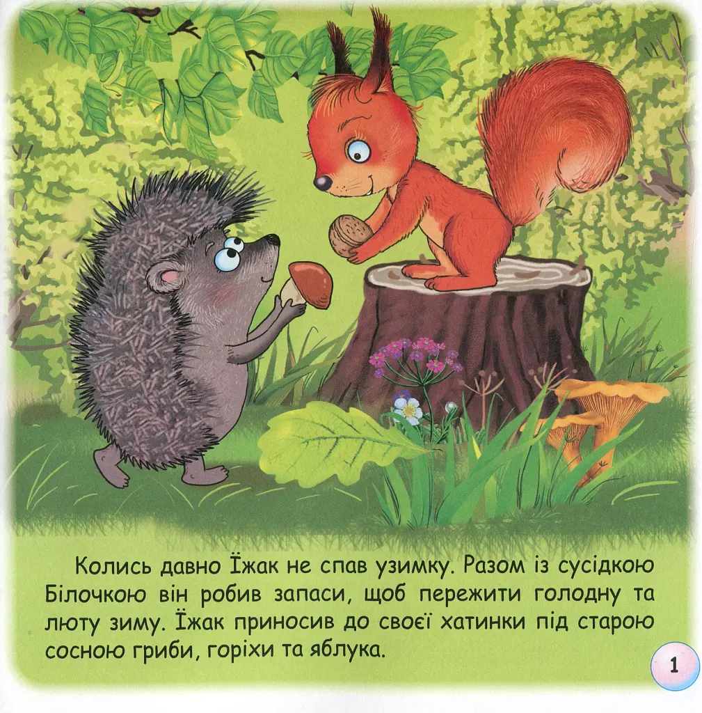 Казки-веселинки. Чому їжак спить узимку? - фото 3