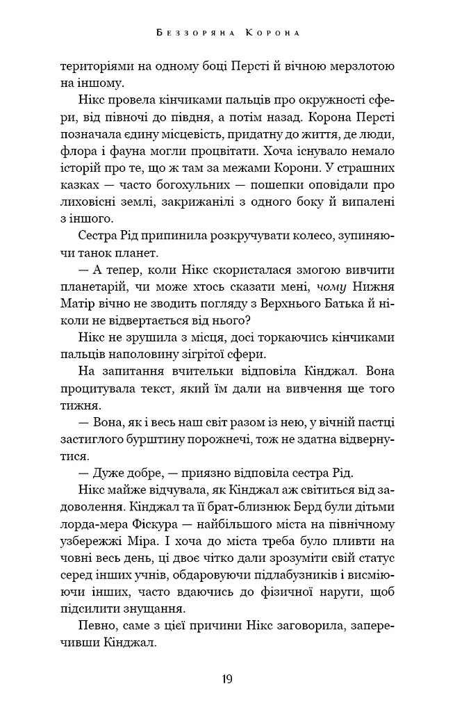 Беззоряна Корона. Падіння Місяця: книга 1 - фото 17