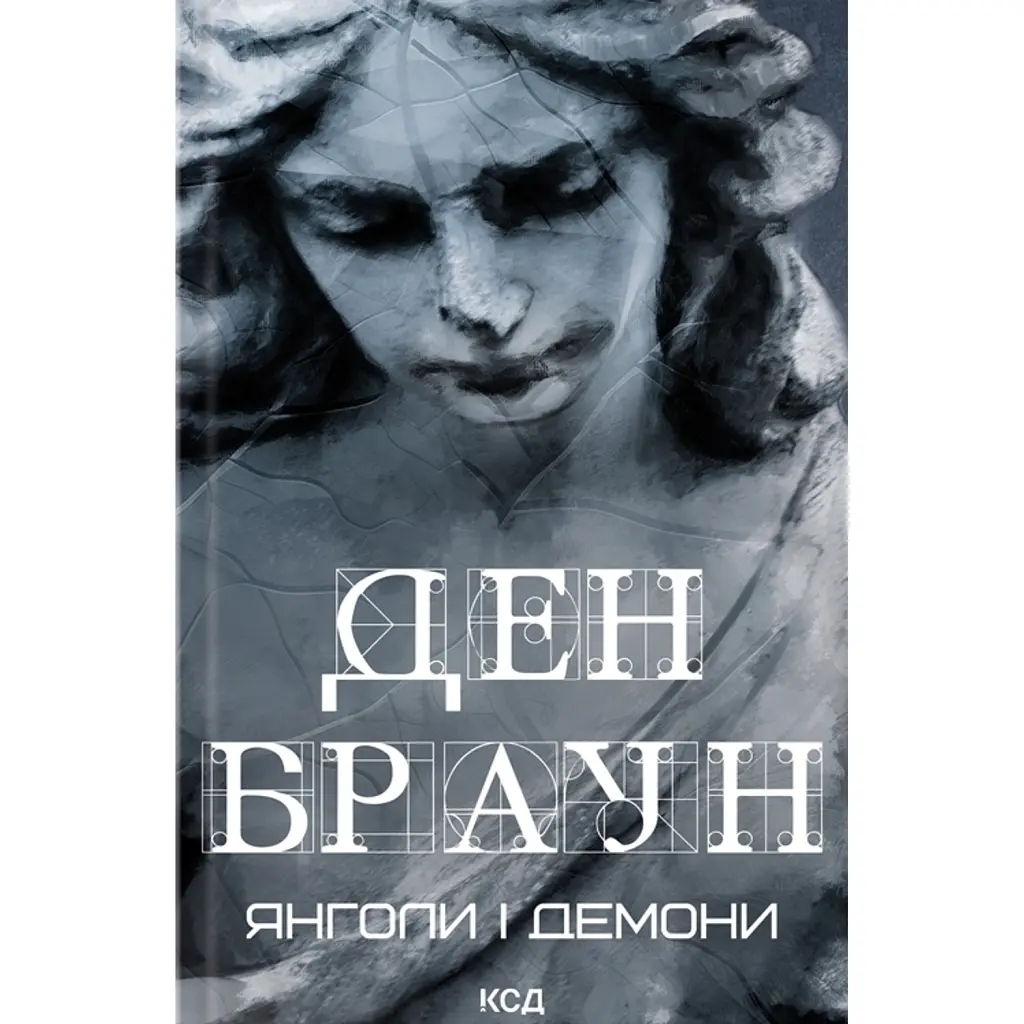 Янголи і демони - Ден Браун