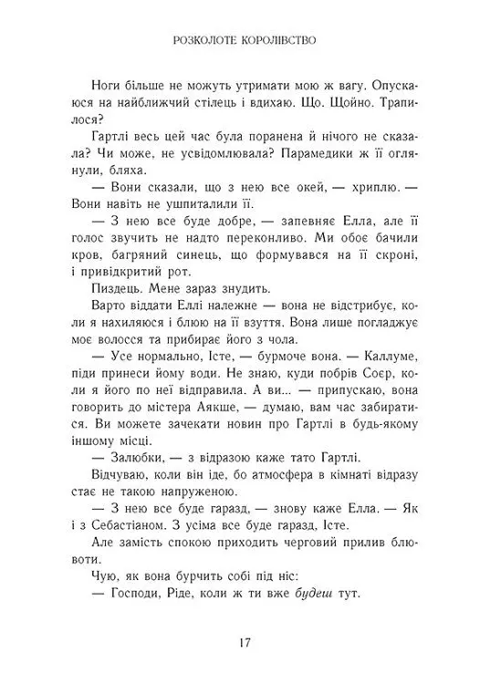 Розколоте королівство. Родина Роялів. Книга 5 - Ерін Ватт - фото 10