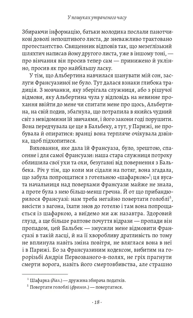 У пошуках утраченого часу. Том 5. Полонянка - Марсель Пруст - фото 11