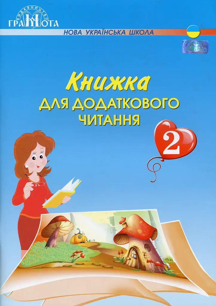 Книжка для додаткового читання. 2 клас