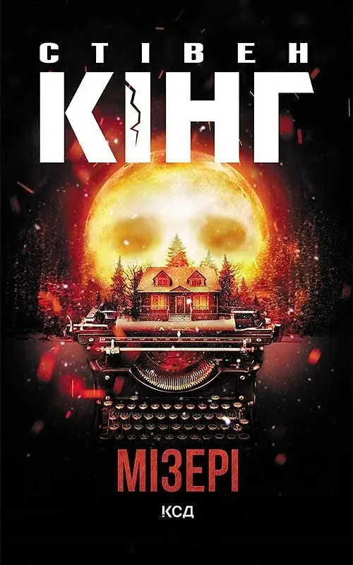 Мізері - Стівен Кінг - фото 9