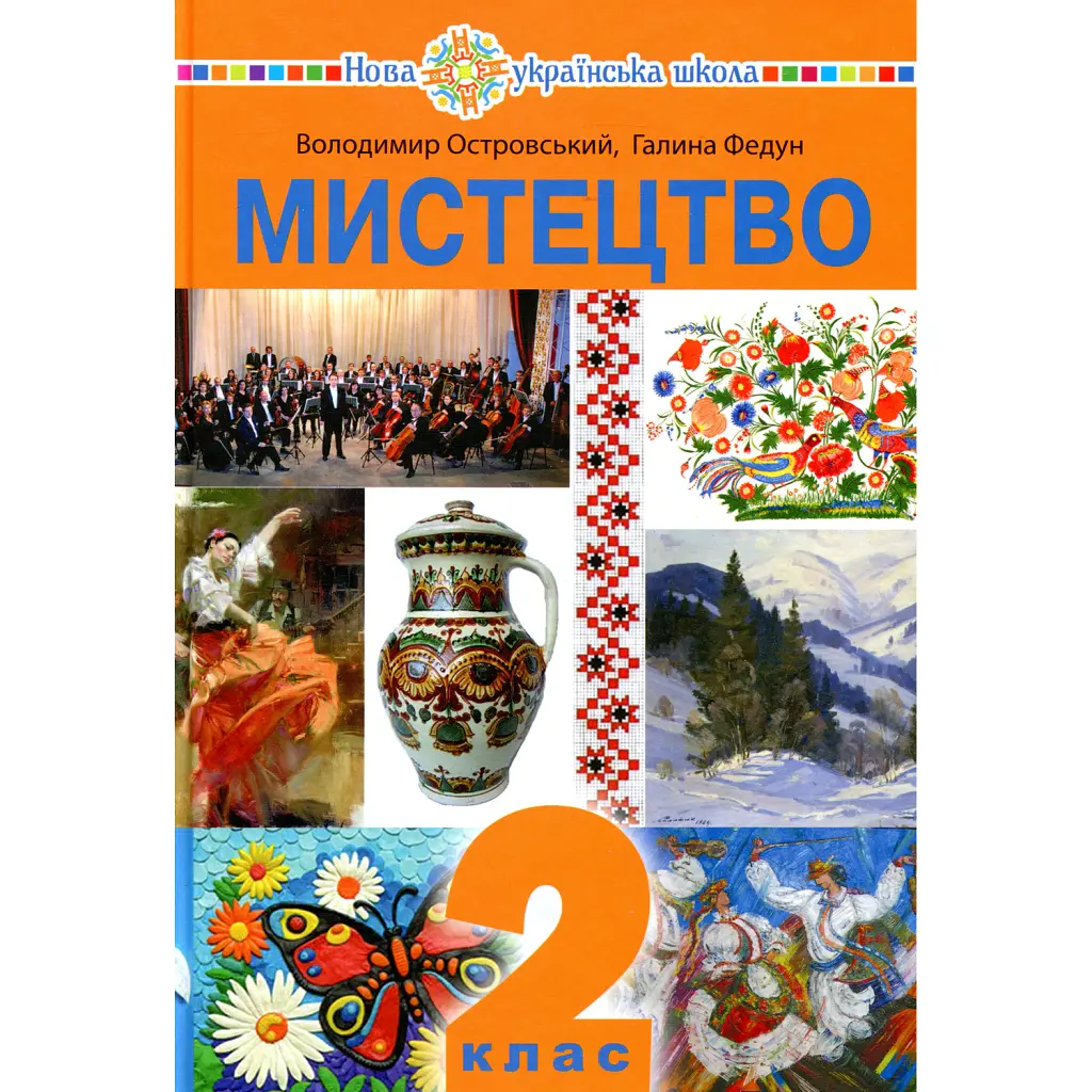 Мистецтво. Підручник інтегрованого курсу для 2 класу - Володимир Островський