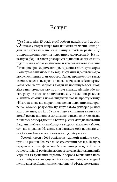 Енергія мозку. Психічне здоров’я. Нові способи лікування тривоги, депресії, ПТСР та інших розладів - фото 4