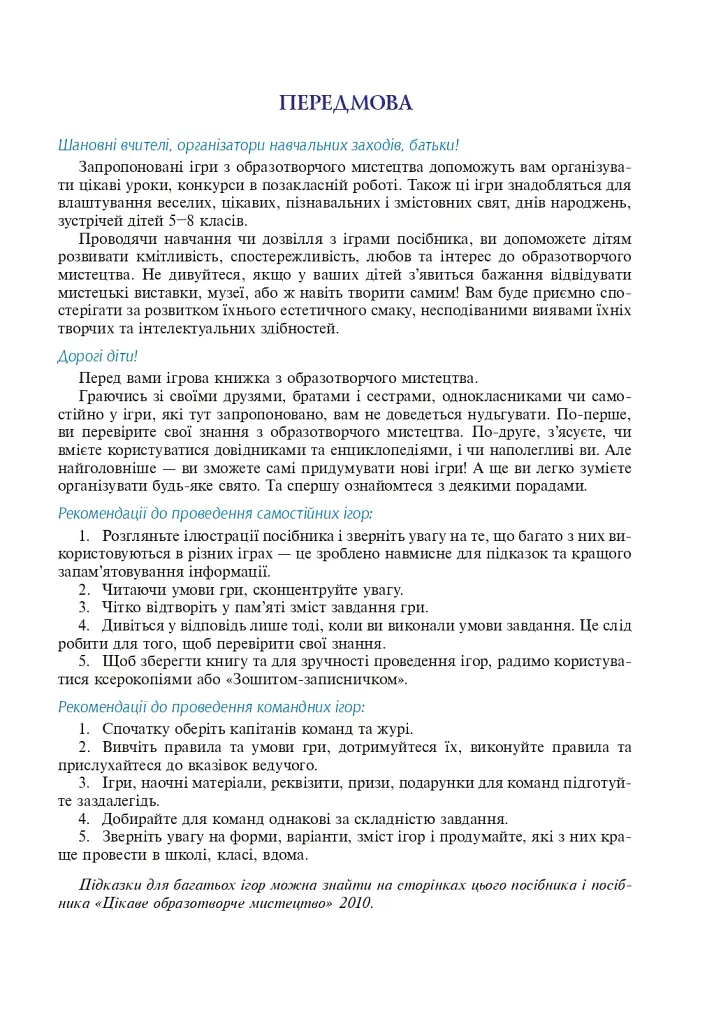 Интересное изобразительное искусство 2. Дидактические игры и упражнения. 5-8 классы - фото 4