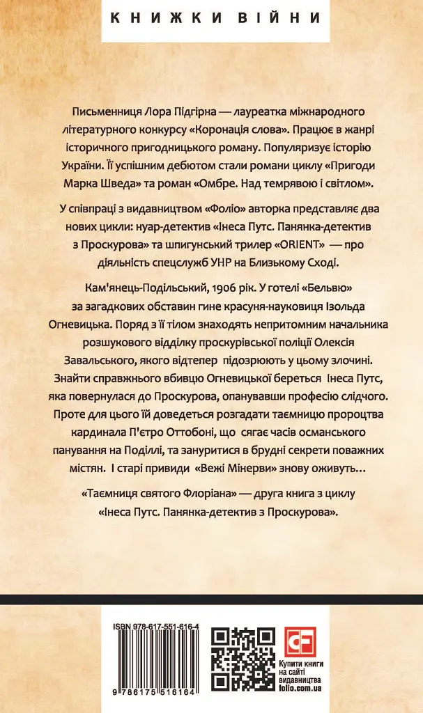 Інеса Путс. Панянка-детектив з Проскурова. Книга 2. Таємниця святого Флоріана - фото 2