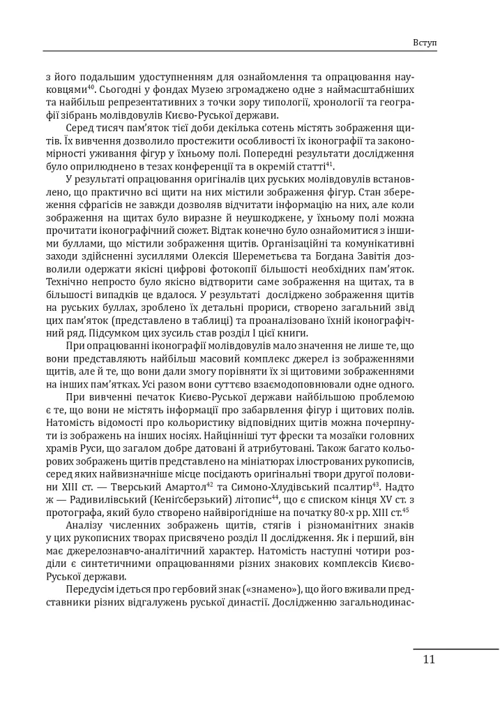 Геральдика середньовічної Руси (України). Том І. Генеза руської геральдики. X–XIII ст. - Олег Однороженко - фото 11