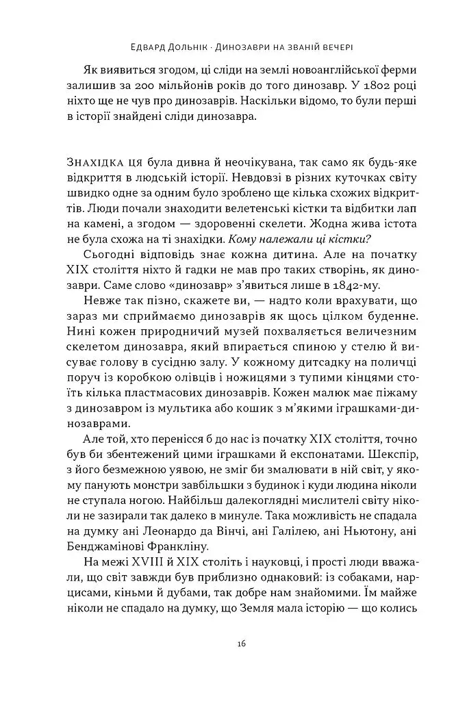 Динозаври на званій вечері. Як ексцентричні вікторіанці відкрили доісторичних істот і випадково перевернули світ - фото 10