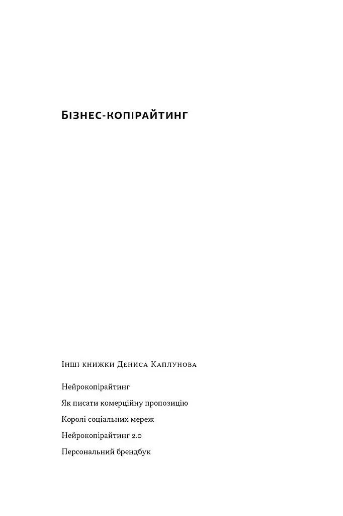 Бізнес-копірайтинг. Як писати тексти, щоб залучати клієнтів - фото 2