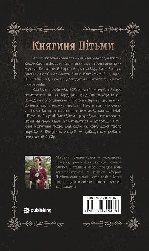 Княгиня Пітьми - Мар’яна Копачинська - фото 2