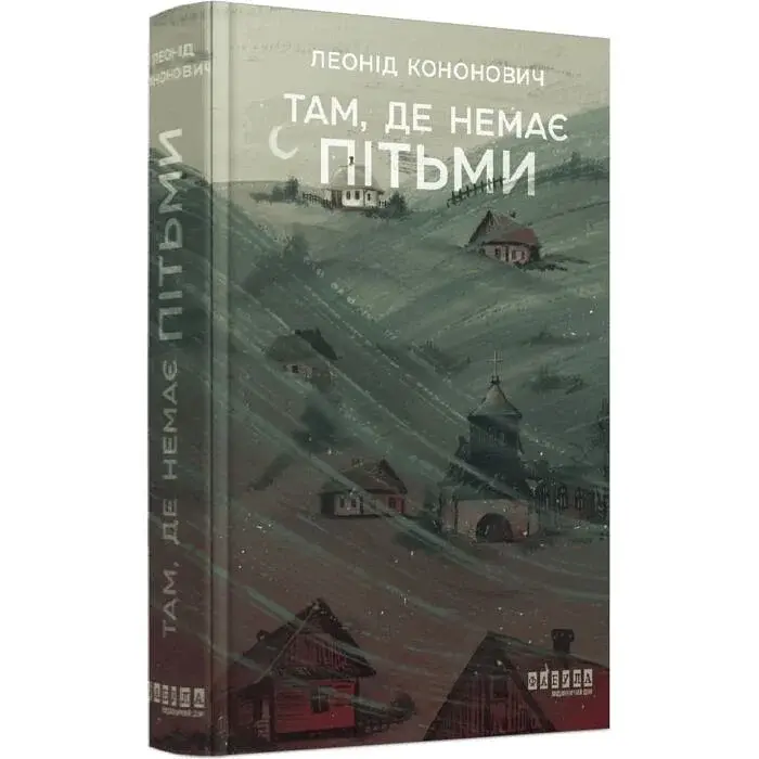 Там, де немає пітьми - Леонід Кононович | Фабула, книга українською, нова, тверда