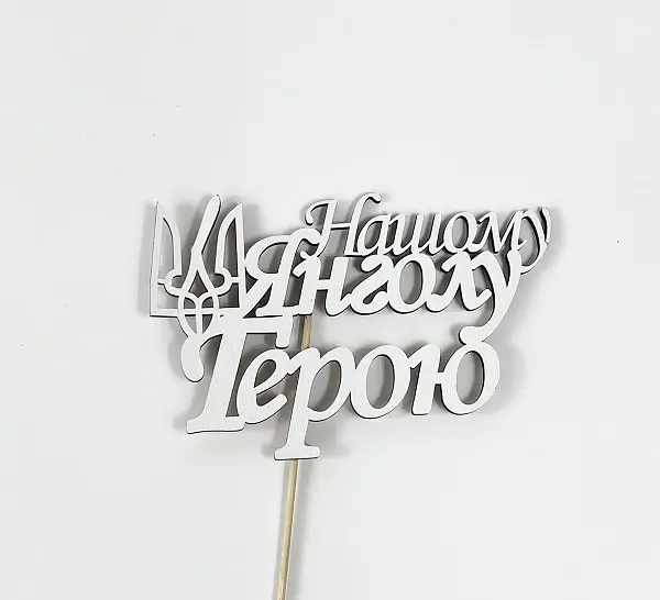 Топер "Нашому Янголу - Герою"13х7см