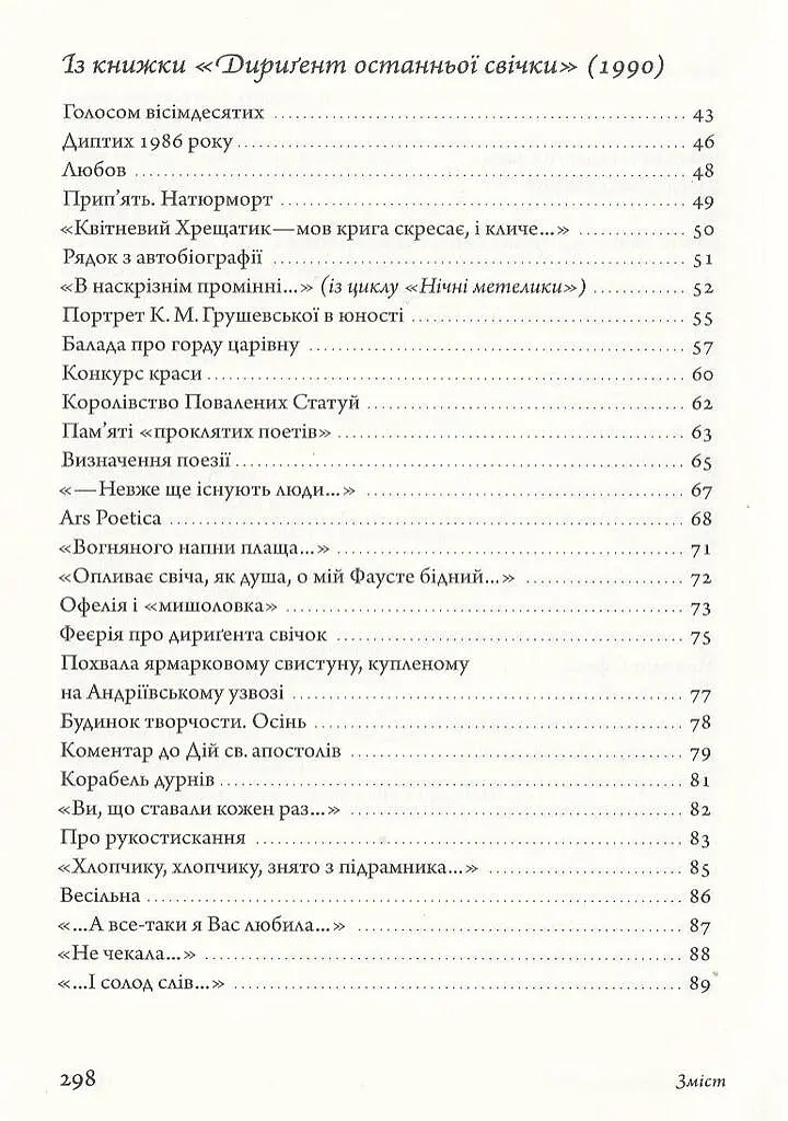 Вірші 1980-2013 - Оксана Забужко - фото 3