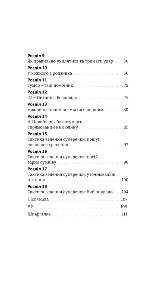 Стратегії та тактики спілкування, або Як знайти спільну мову з кожним - Патрік Кінг - фото 3
