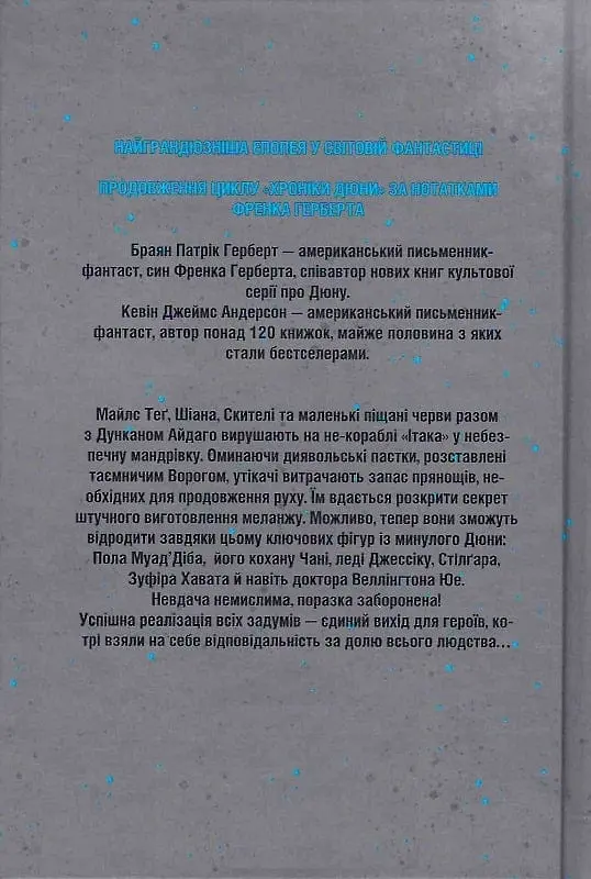 Мисливці Дюни. Книга 7 - Кевін Джей Андерсон - фото 2