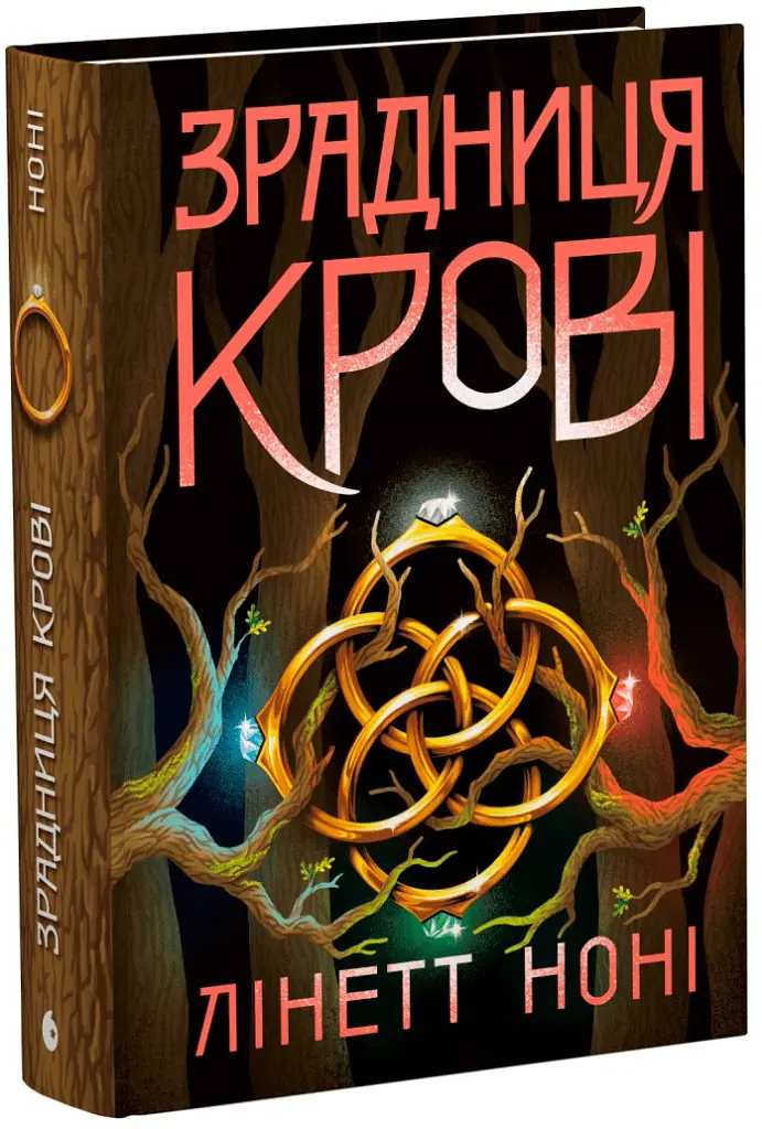 Зрадниця крові. Тюремна цілителька. Книга 3 - Ноні Лінет - фото 2