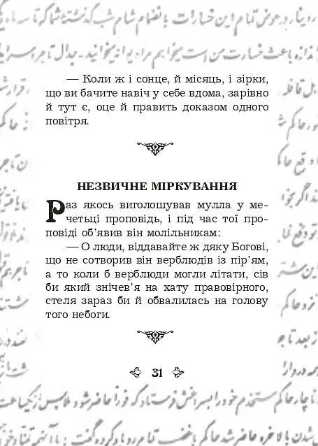 Анекдоти про Муллу Насреддіна - фото 7