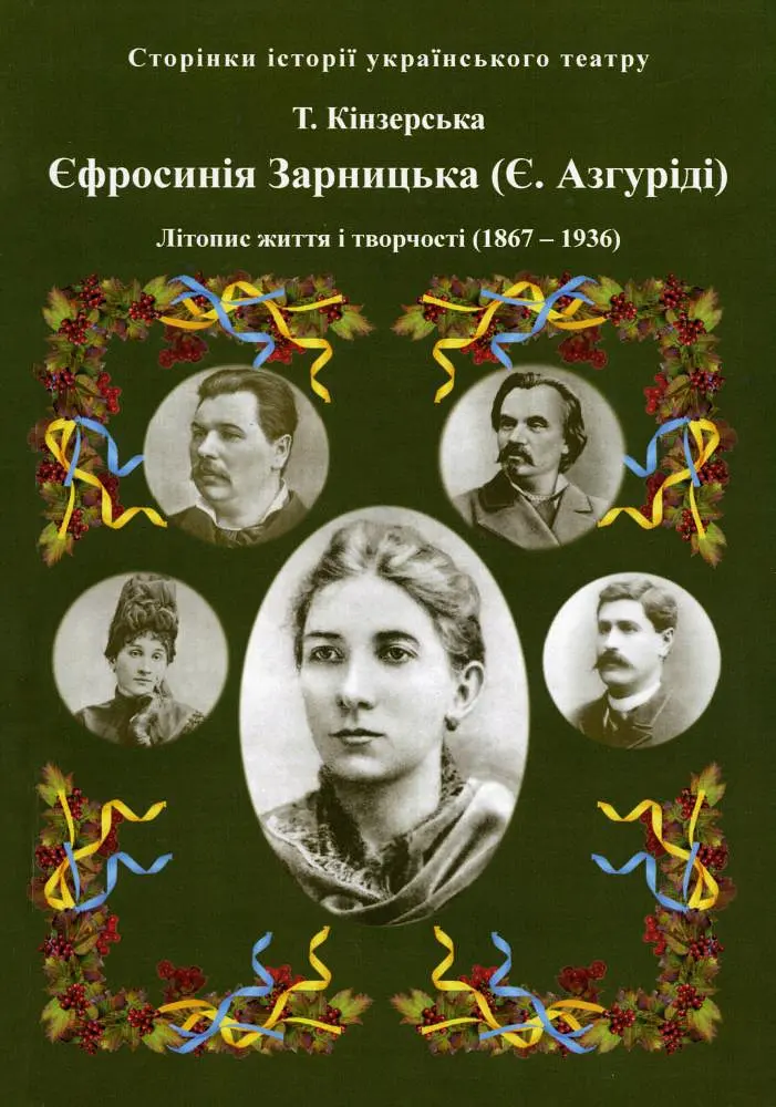 Єфросинія Зарницька. Літопис життя і творчості