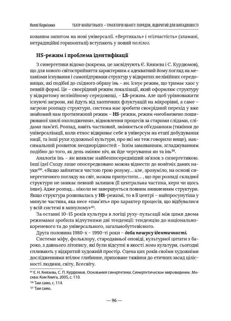 Театр майбутнього – траєкторія кванту. Порядок, відкритий для випадковості - Неллі Корнієнко - фото 8