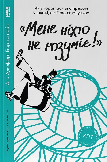 "Мене ніхто не розуміє!" Як впоратися зі стресом у школі, сім'ї і стосунках