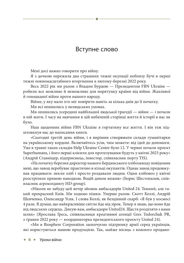 Уроки війни: воєнні хроники сімейного бізнесу України - Владислав Бурда - фото 6