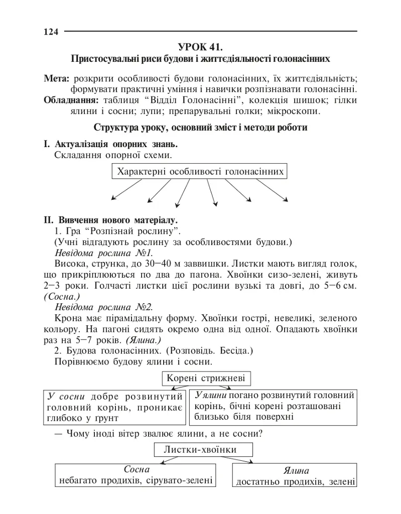 Вивчення біології у 7 класі. Конспекти уроків - фото 5