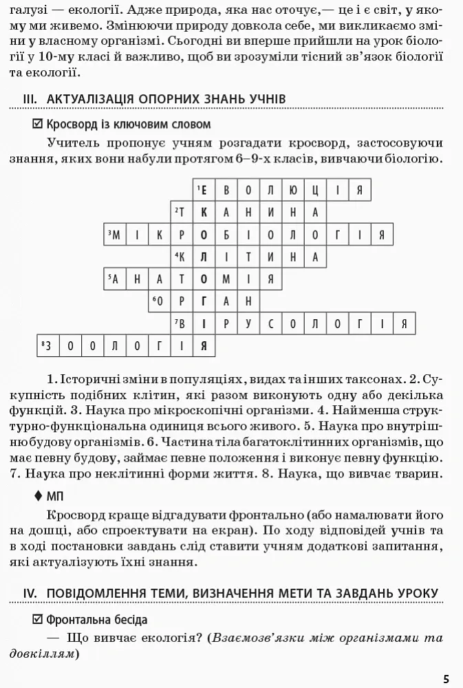 Біологія і екологія. 10 клас. Плани-конспекти уроків. Рівень стандарту - Ірина Уварова - фото 4
